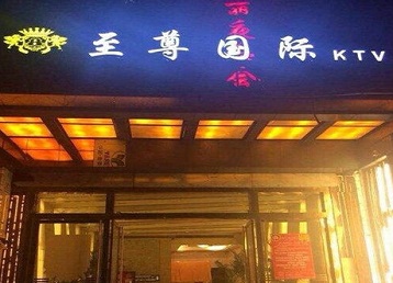 鄂托克前哪个KTV真空陪酒妹子服务好-至尊国际KTV消费价格服务点评