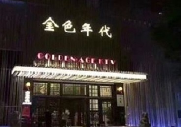 鄂托克前KTV陪唱公主哪家最便宜-金色年代KTV便宜消费点评